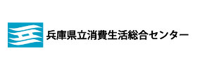 兵庫県立消費生活総合センター