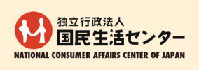 独立行政法人　国民生活センター