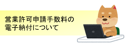 電子納付バナー