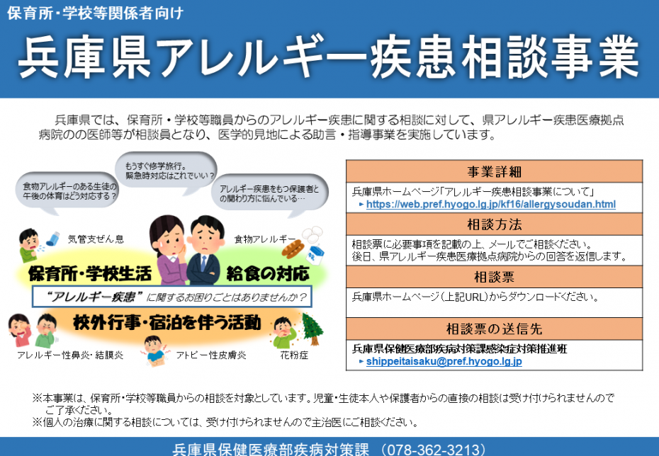 兵庫県アレルギー疾患相談事業チラシ