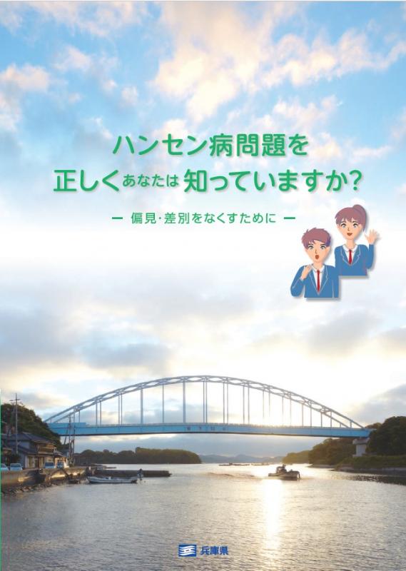 ハンセン病問題を正しくあなたは知っていますか？