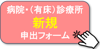 病院・有床診療所新規申出フォームへ