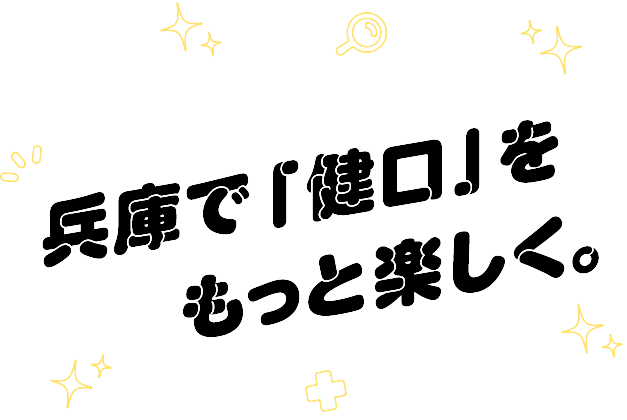 歯LP_兵庫で「健口」をもっと楽しく