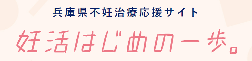 妊活はじめの一歩。