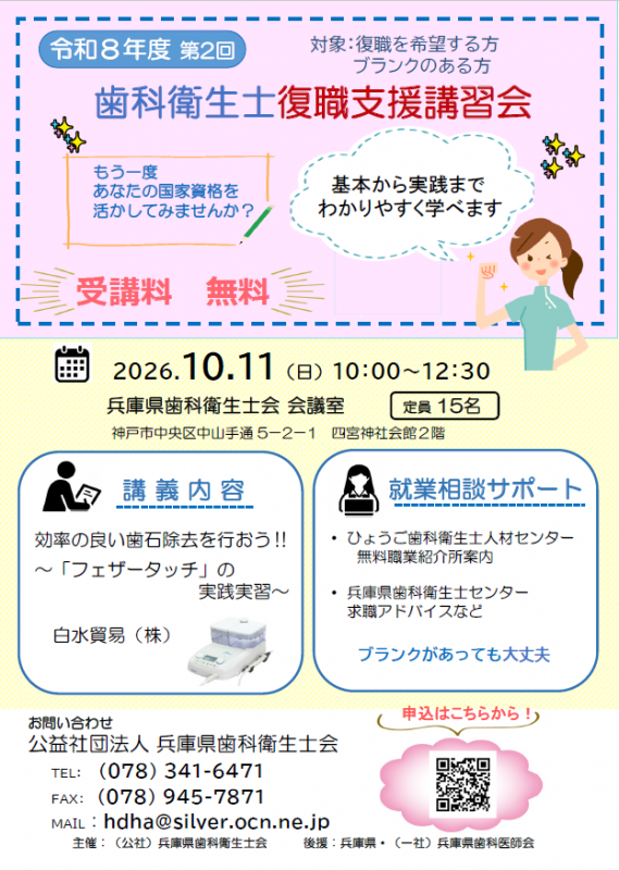 令和8年度第2回歯科衛生士復職支援講習会チラシ画像