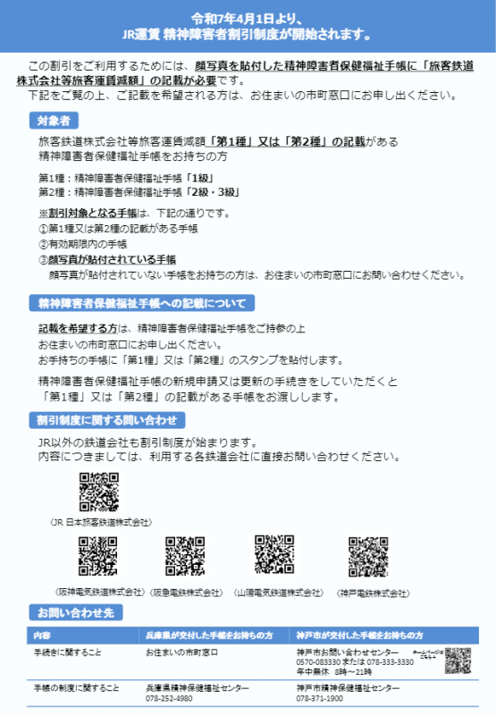 令和7年4月1日より、JR運賃 精神障害者割引制度が開始されます。