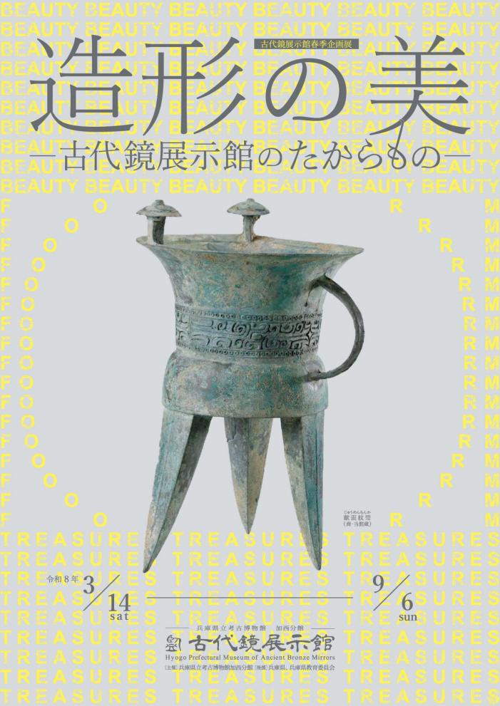 春季企画展「造形の美ー古代鏡展示館のたからものー」