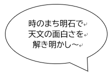 時のまち明石で天文の面白さを解き明かし