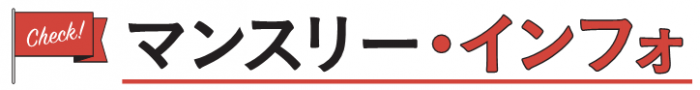 マンスリーインフォ