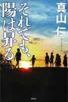 それでも、陽は昇る