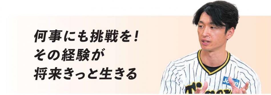 何事にも挑戦を！その経験が将来きっと生きる