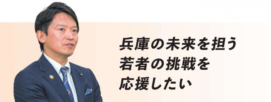 兵庫の未来を担う若者の挑戦を応援したい