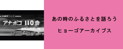 26年9月号ヒョーゴアーカイブスリンク用