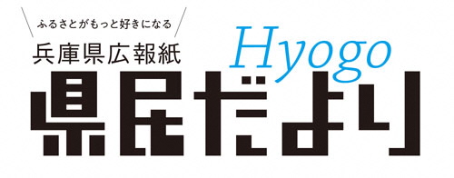 兵庫県広報誌県民だよりHyogoロゴ