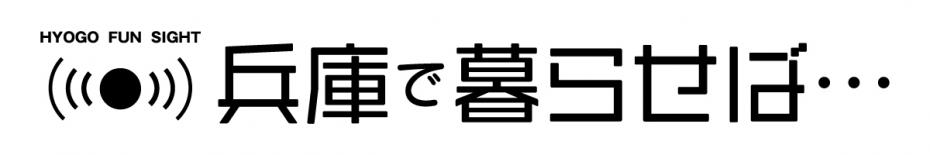 兵庫で暮らせば…ロゴ