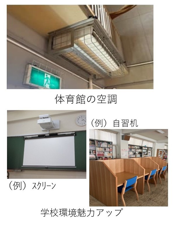 学校環境魅力アップ