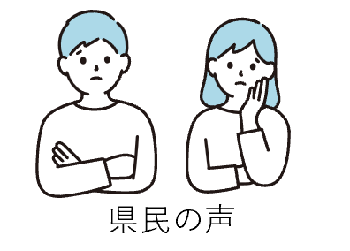 県民の声