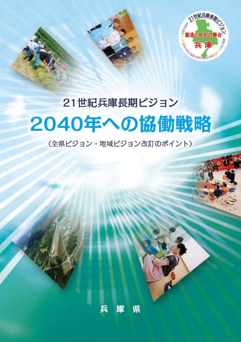 全県ビジョン・地域ビジョン改訂ポイント版（表紙）