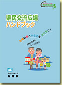 県民交流広場ハンドブック