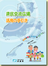 県民交流広場活用の手引き