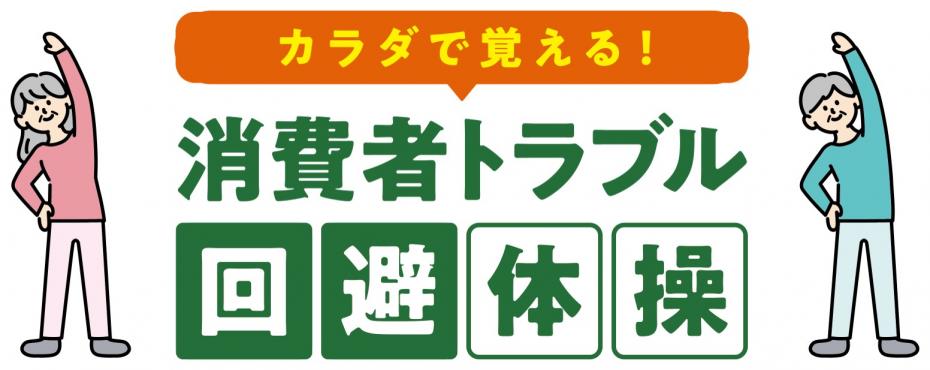 消費者トラブル回避体操ロゴ