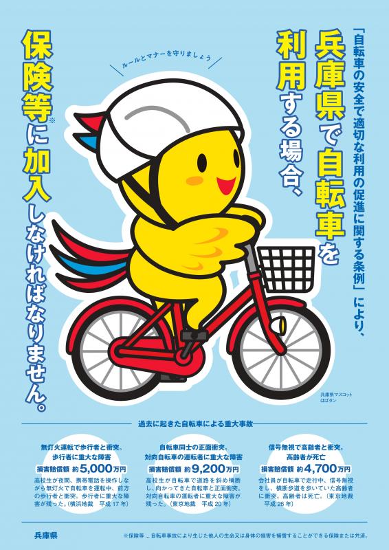 自転車保険チラシ表面