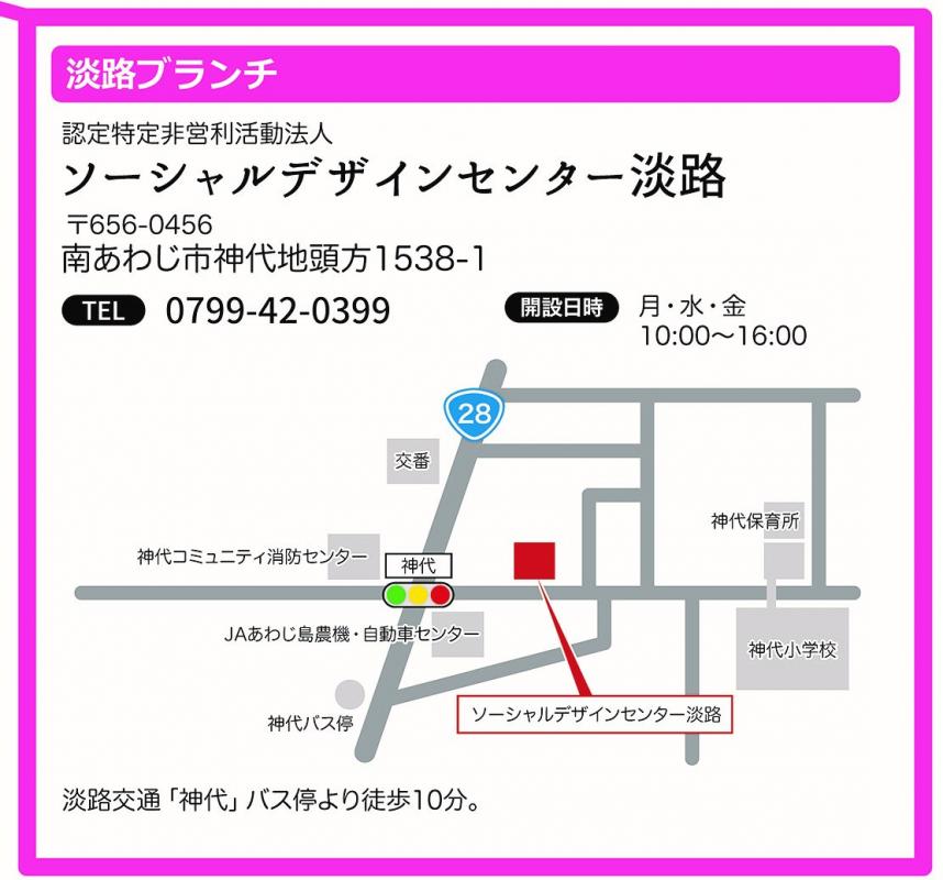 淡路ブランチ　ソーシャルデザインセンター淡路　656-0456南あわじ市神代地頭方1538-1　0799-42-0399