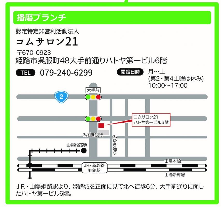 播磨ブランチコムサロン21姫路市呉服町48大手前通りハトヤ第一ビル6階079-240-6299月曜から土曜（第2第4土曜は休み）