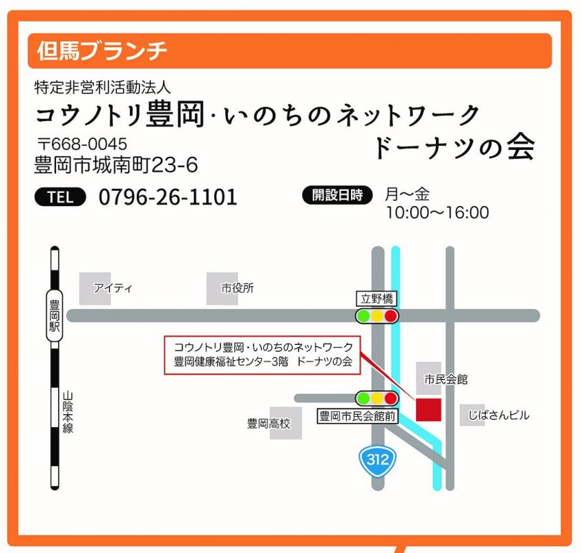 但馬ブランチ　コウノトリ豊岡いのちのネットワークドーナツの会　豊岡市城南町23-6　0796-26-1101