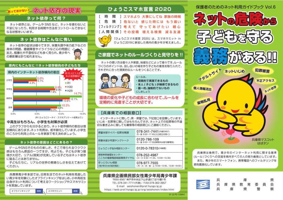 保護者のためのネット利用ガイドブックVol.6表