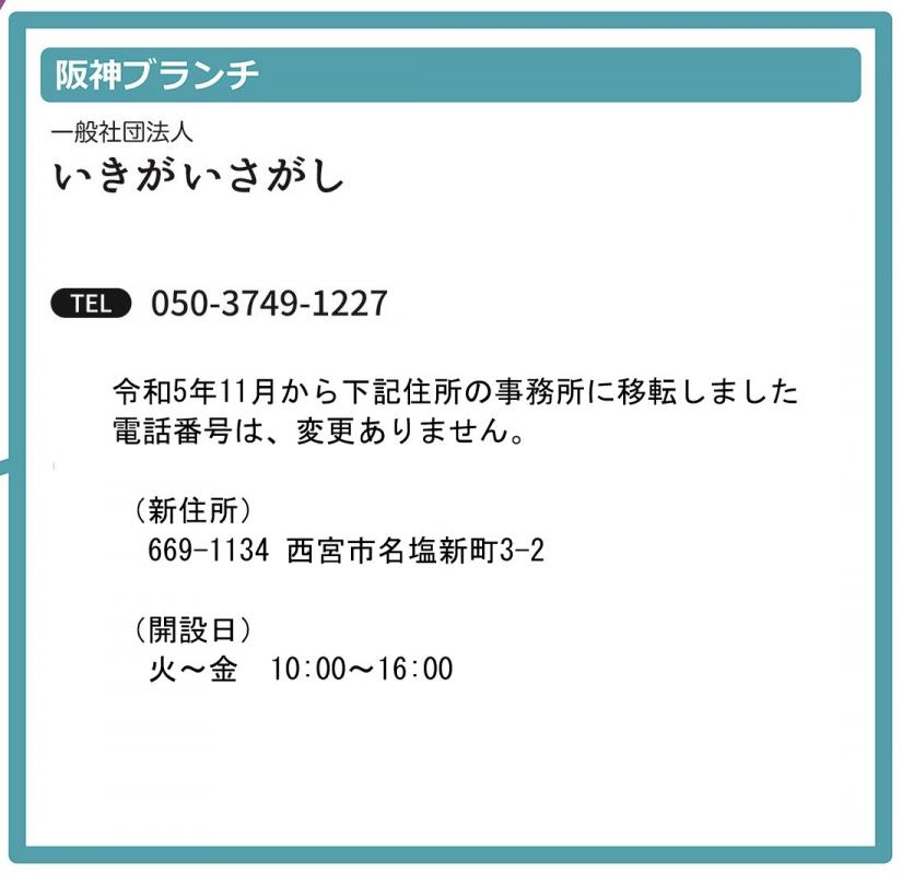 いきがいさがし（電話）050-3749-1227（新住所）西宮市名塩新町3-2（開設日）月曜～金曜10時～16時