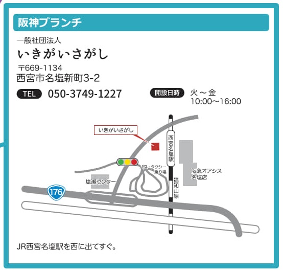 いきがいさがし（電話）050-3749-1227（住所）西宮市名塩新町3-2（開設日）火曜～金曜10時～16時