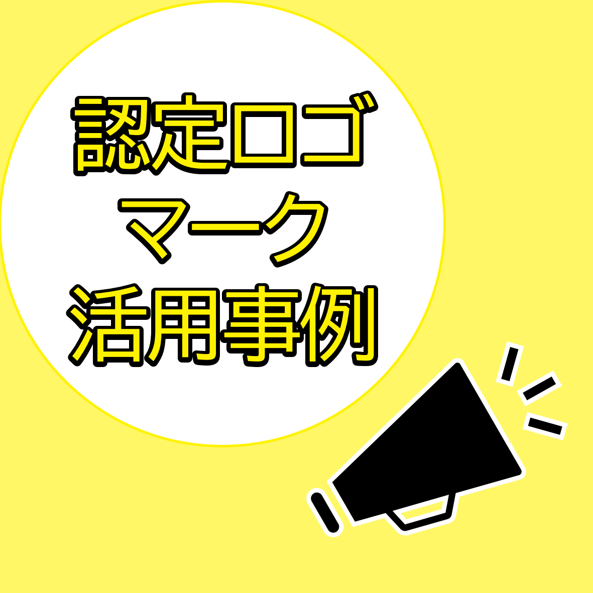 認定マーク活用事例