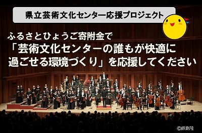 「芸術文化センターの誰もが快適に過ごせる環境づくり」を応援してください