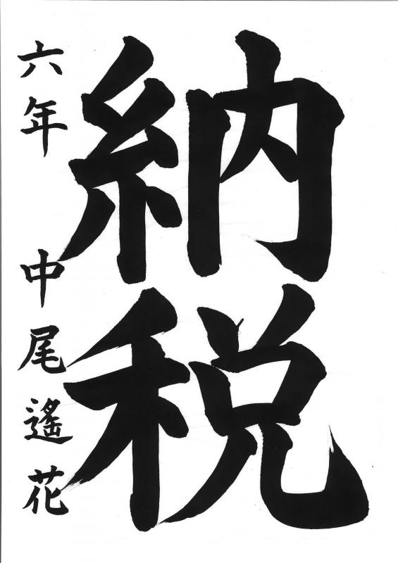 知事賞（書道）