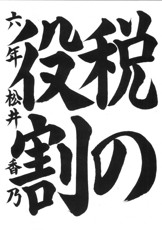 教育長賞（書道）