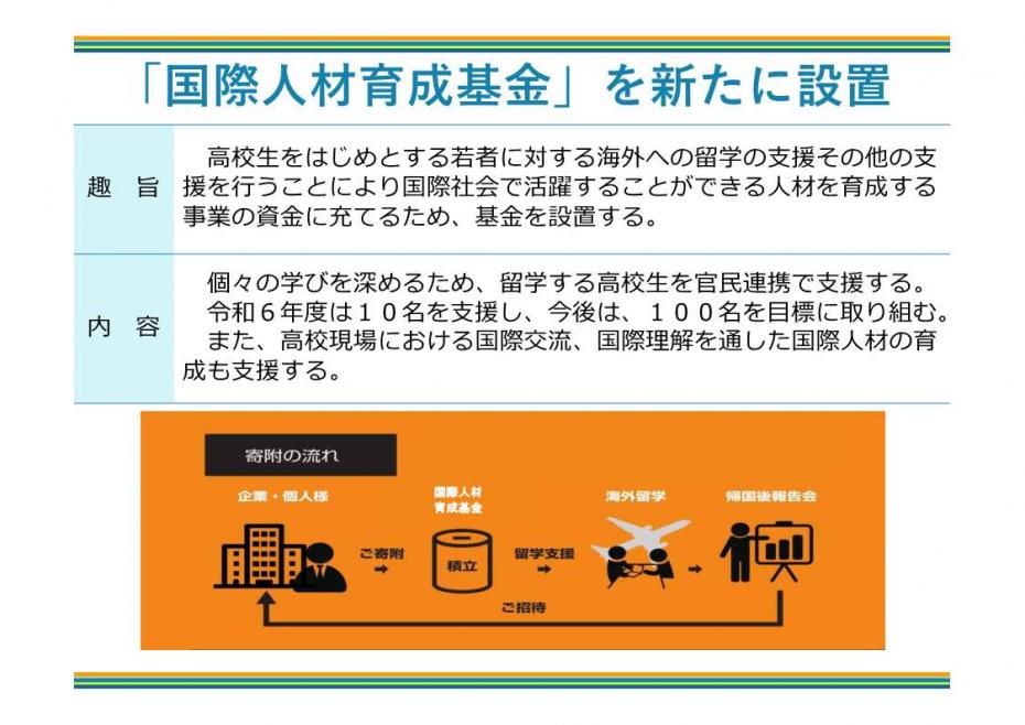 「国際人材育成基金」を新たに設置