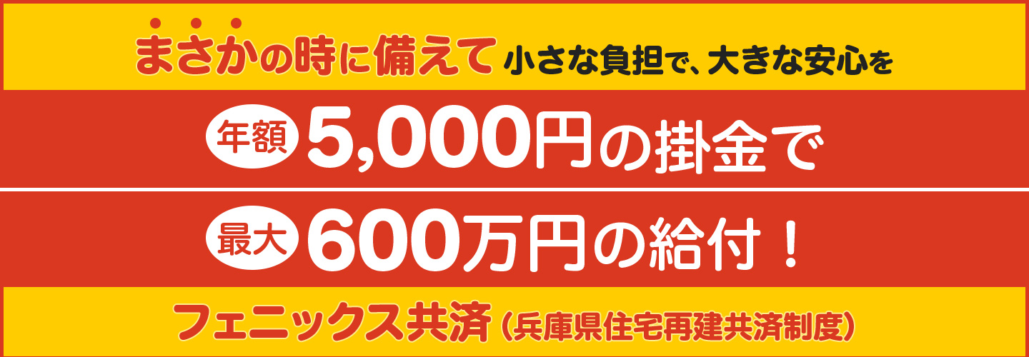 フェニックス共済（兵庫県住宅再建共済制度）コスト・給付内容編