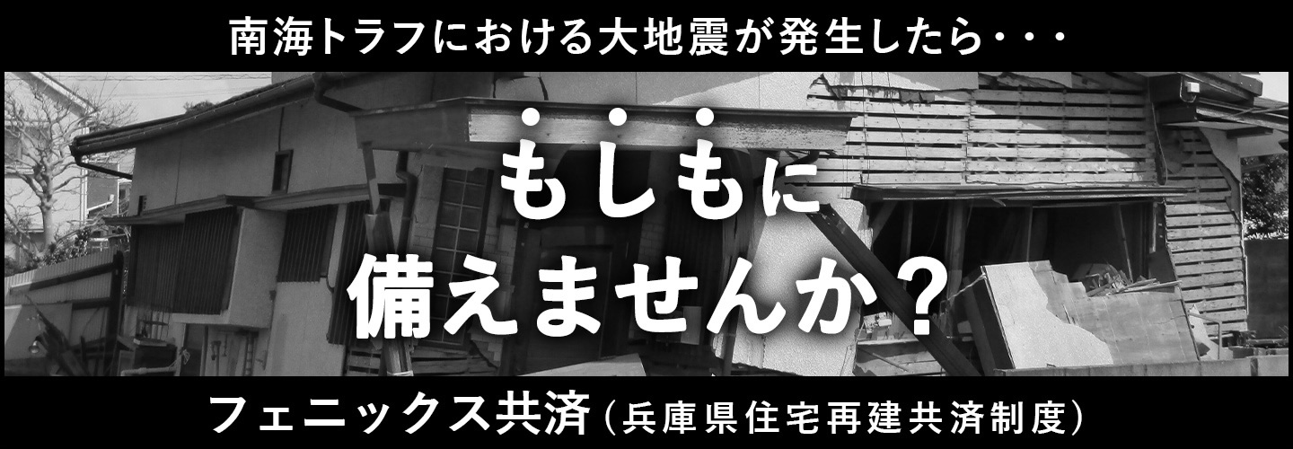 フェニックス共済（兵庫県住宅再建共済制度）地震編