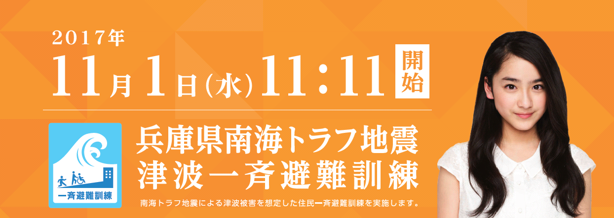 2017年11月1日（水曜日）午前11時11分から南海トラフ地震による津波被害を想定した住民一斉避難訓練を実施します。