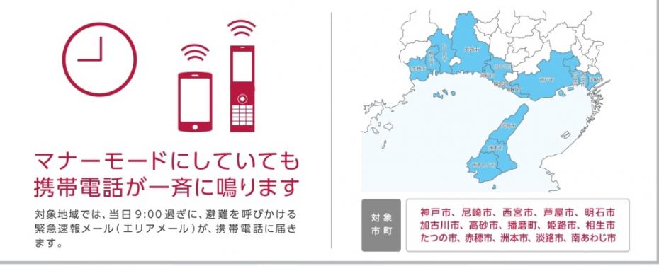 訓練対象地域では避難を呼びかける緊急速報メールが配信され、マナーモードにしていても携帯電話が一斉に鳴ります。