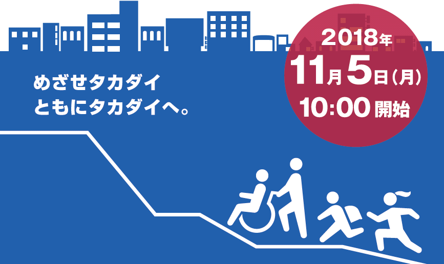 めざせタカダイともにタカダイへ。