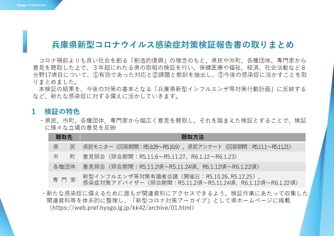 兵庫県新型コロナウイルス感染症対策検証報告書の取りまとめ（1）検証の特色