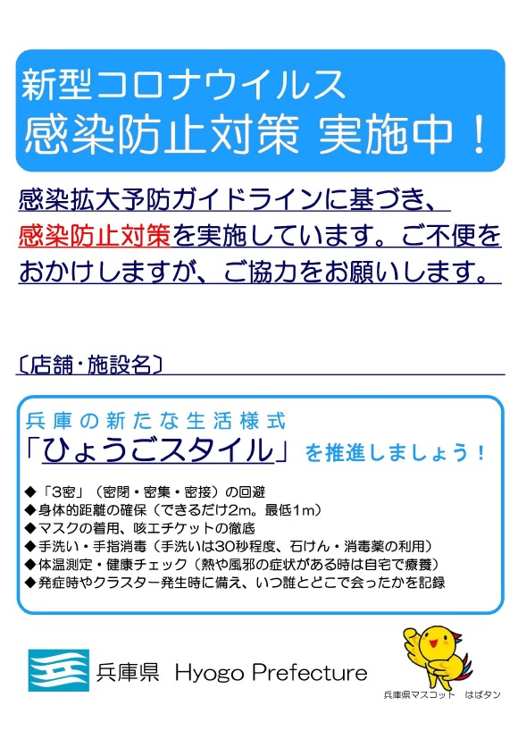 感染防止対策宣言ポスター