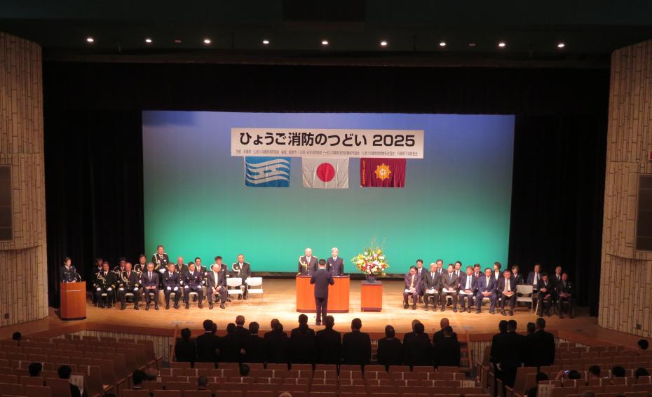 ひょうご消防のつどい