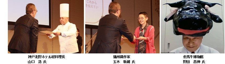 神戸北野ホテル総料理長 山口 浩 氏、播州織作家 玉木 新雌 氏、但馬牛博物館 野田 昌伸 氏