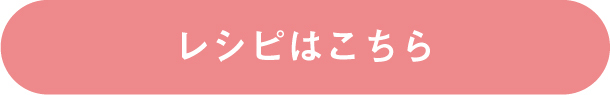 レシピはこちら