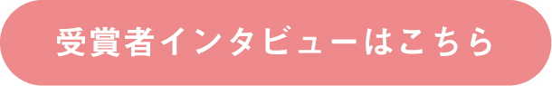 受賞者インタビューはこちら