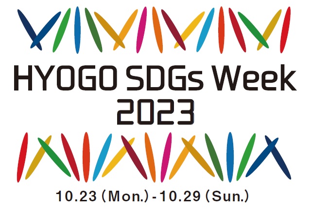 HYOGO SDGs Week 2023ロゴ