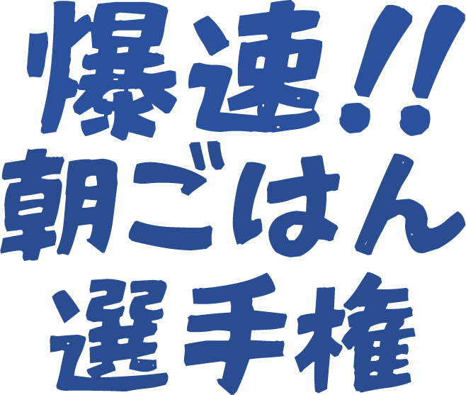 爆速‼朝ごはん選手権